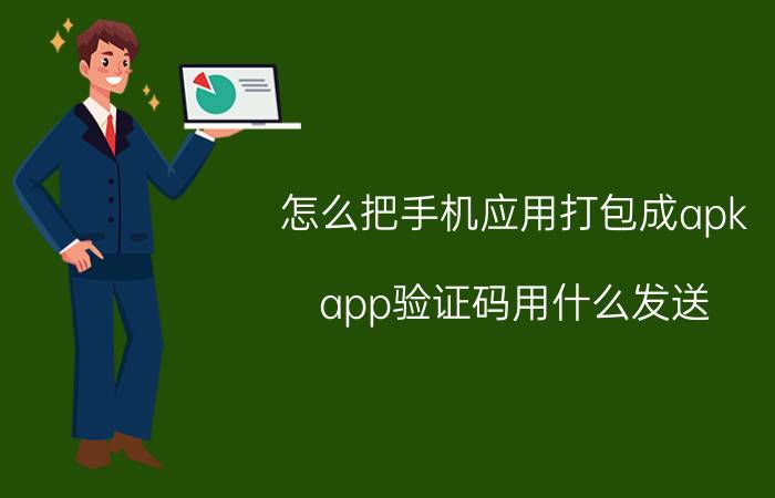 怎么把手机应用打包成apk app验证码用什么发送？